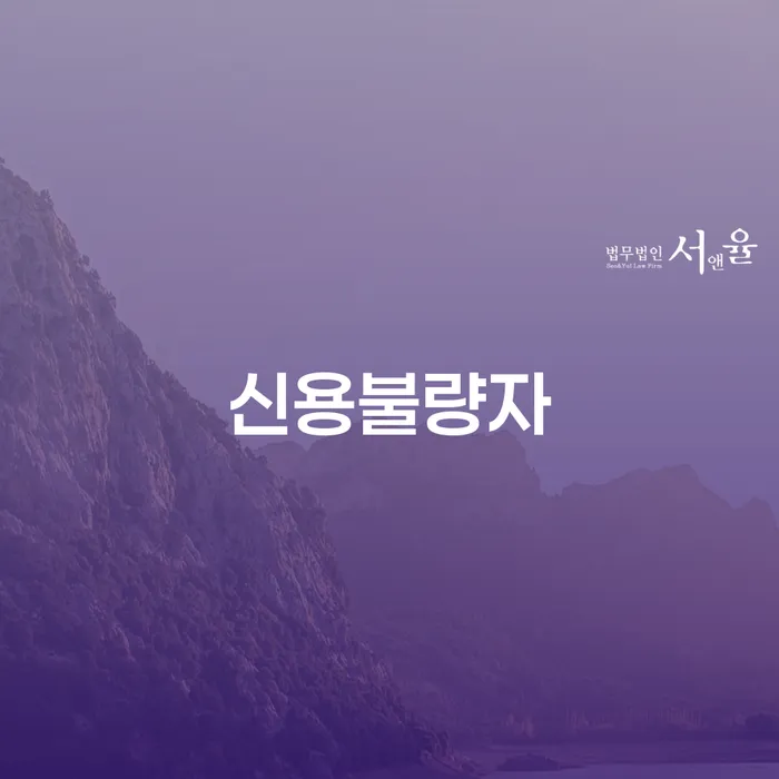 신용불량자, 해결할 수 있는 방법은? 강동구 개인회생사무소에서 찾는 해답