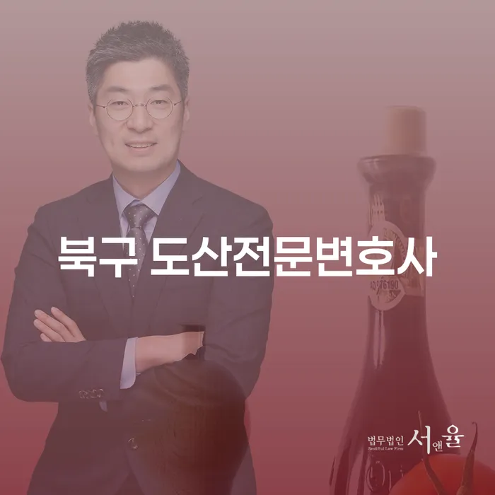 왜 북구에서 도산전문변호사를 찾아야 할까요?