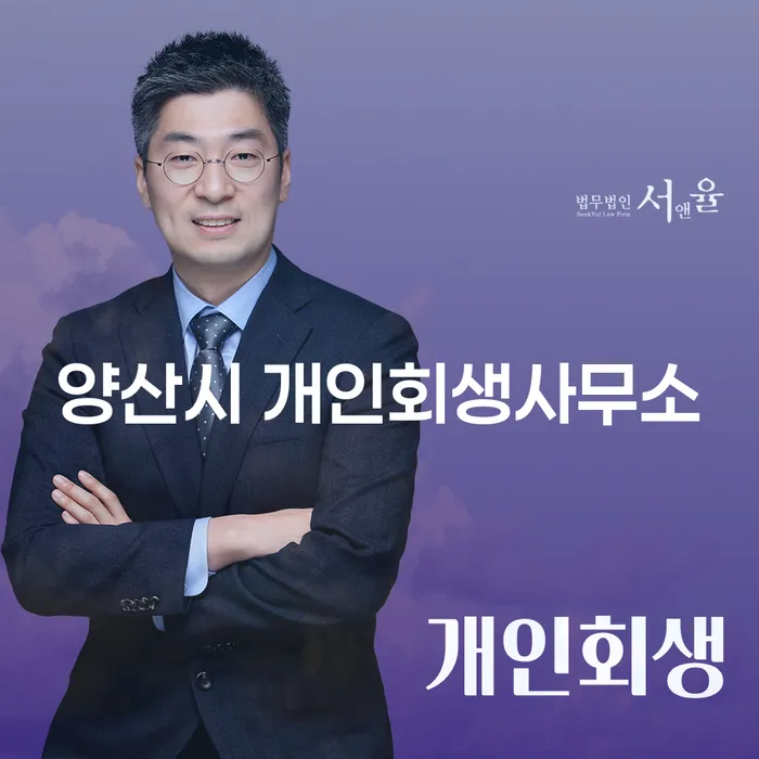 양산시 개인회생사무소에서의 개인회생과 파산법, 어떤 선택이 적합할까요?