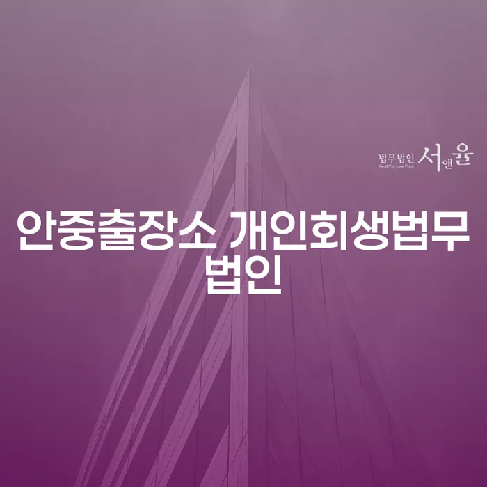 안중출장소 개인회생법무법인, 채무 해결의 첫 걸음인가요?