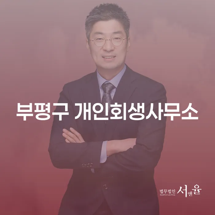 부평구 개인회생사무소와 안산시 개인회생, 어떻게 선택할까요?
