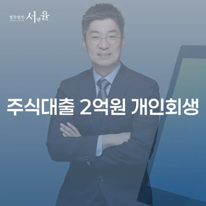주식대출 2억원 개인회생과 장애인파산, 당신의 선택은?