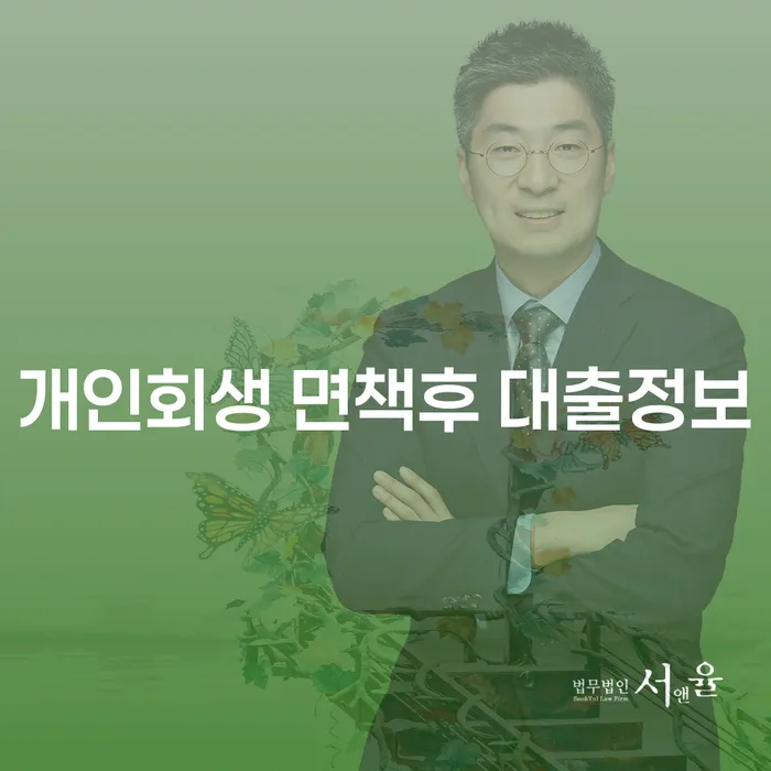 개인회생 면책 후 대출이 가능할까요? 창원시에서 알아보는 방법!