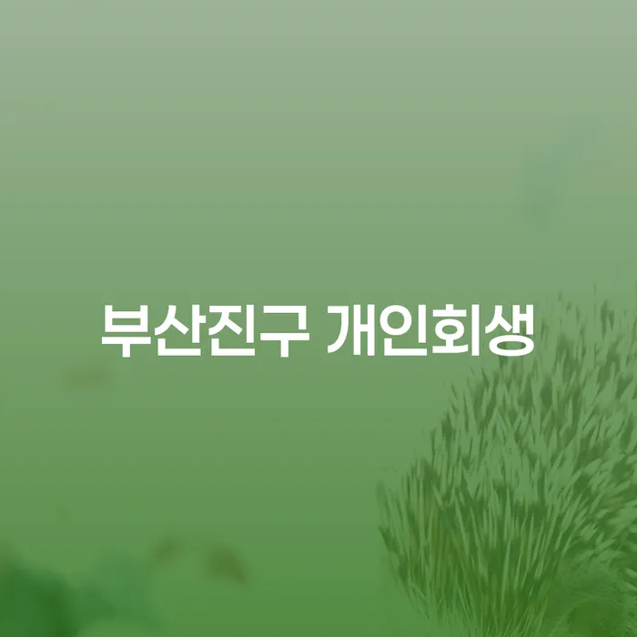 부산진구 개인회생: 채무 해결의 새로운 길을 찾고 계신가요?