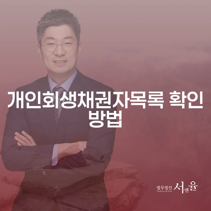 개인회생채권자목록 확인 방법은 어떻게 찾을 수 있을까요?