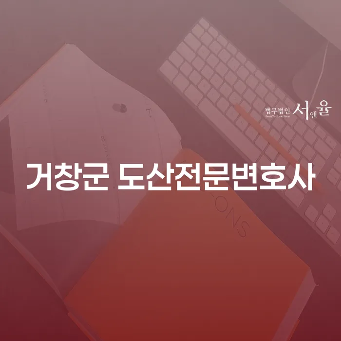 거창군 도산전문변호사와 부산개인회생 법무사김현철, 개인회생과 개인파산의 올바른 선택은?