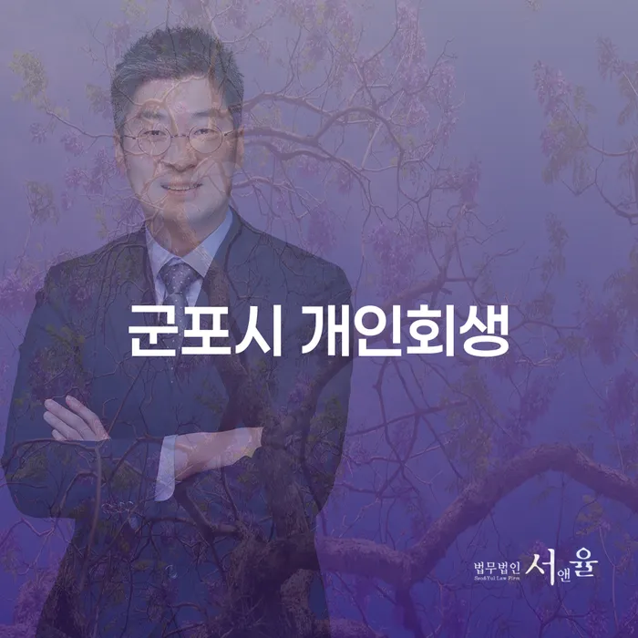 군포시에서 개인회생을 신청해야 할까요? 유성구와 비교해보세요!