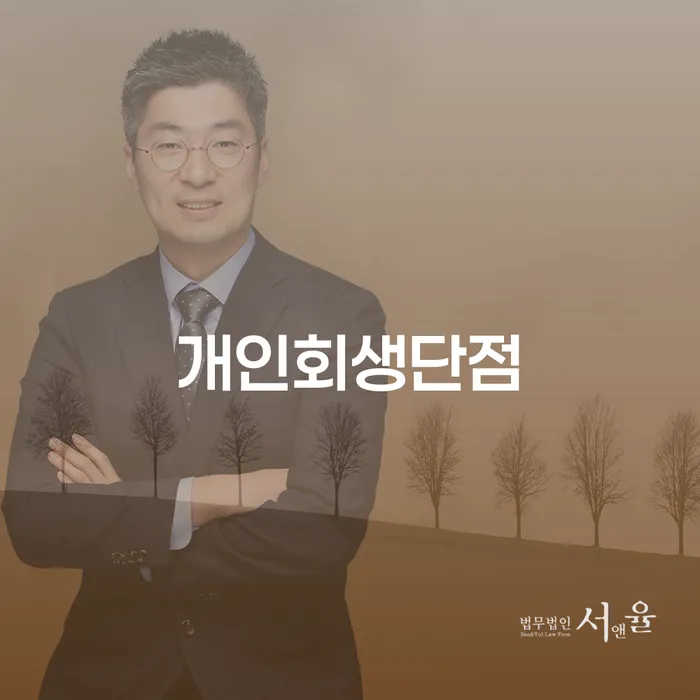 개인회생의 단점은 무엇일까요? 사하구 개인회생법무법인의 조언