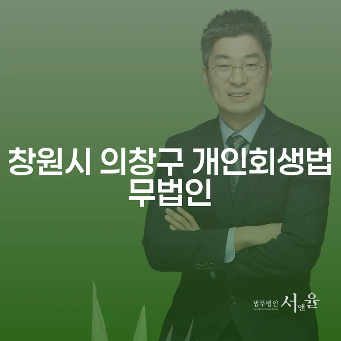 창원시 의창구 개인회생법무법인과 광주 개인회생 변호사, 어떤 선택이 더 유리할까요?