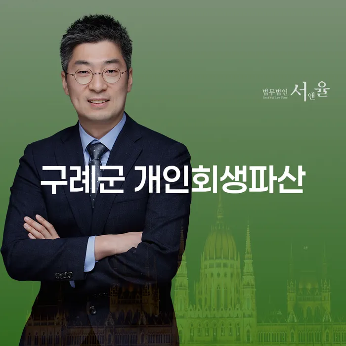 구례군에서 개인회생과 파산을 고려하고 계신가요?