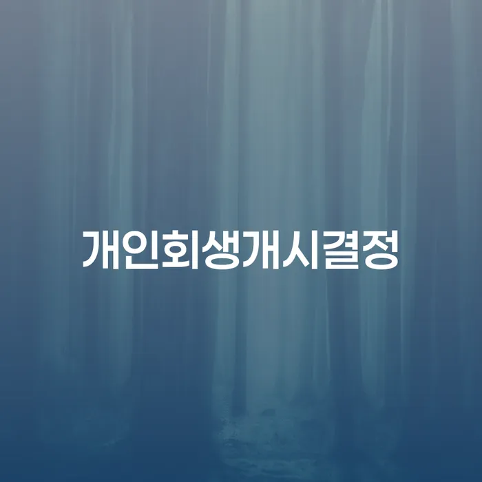 개인회생개시결정 후 변제금 미납 시 어떻게 해야 할까요?