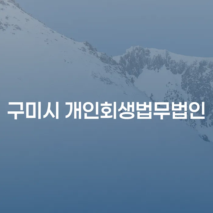 구미시에서 개인회생과 개인파산을 어떻게 시작해야 할까요?