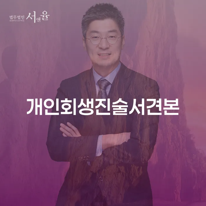 개인회생진술서견본, 어떻게 작성할 것인가요?
