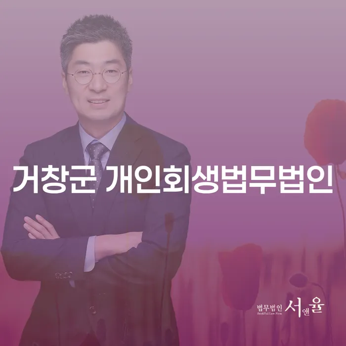 개인회생과 기업폐업: 거창군에서의 올바른 선택은?