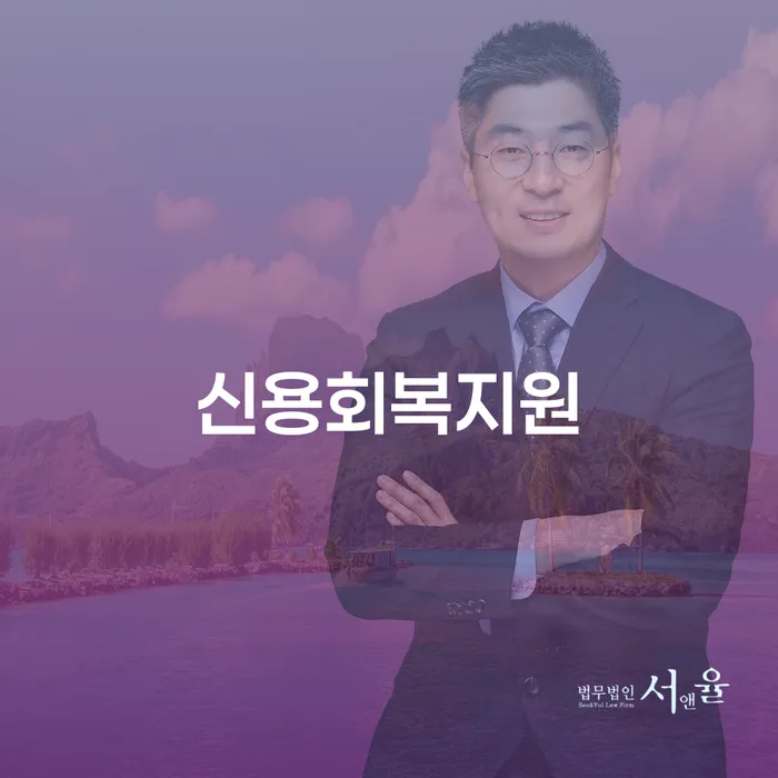 신용회복지원과 채무면제계약서, 채무 해결의 열쇠일까?