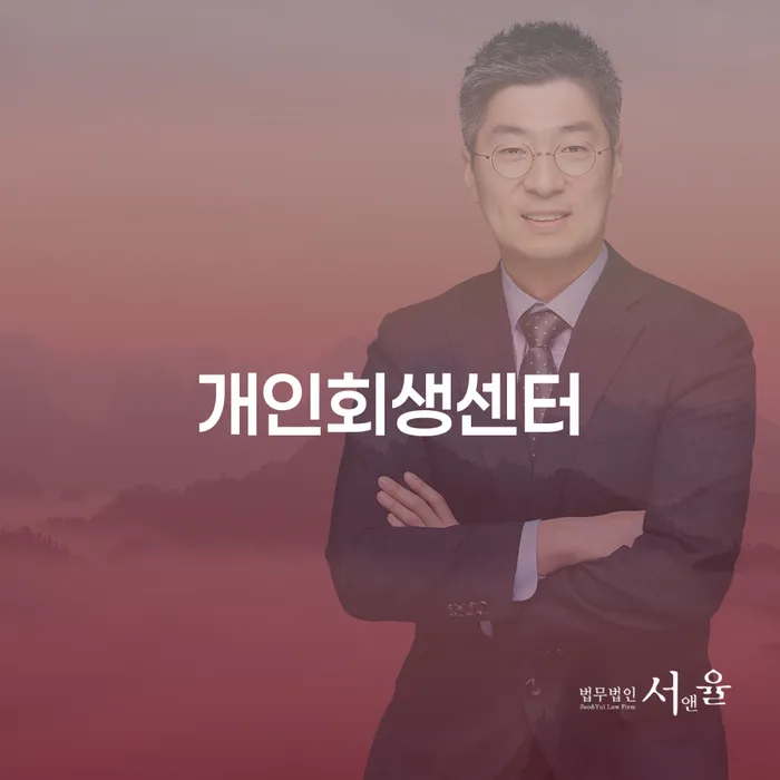 개인회생과 파산, 목포시 도산전문변호사와 함께라면 가능합니다?