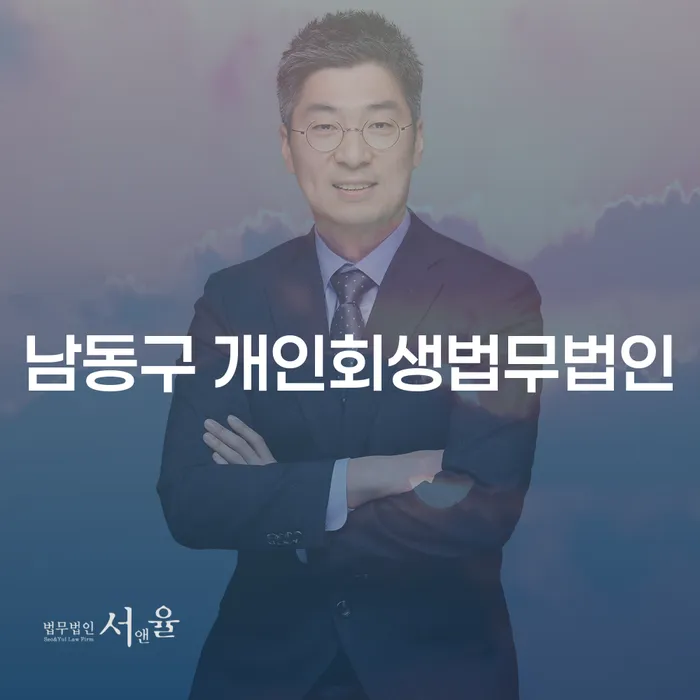 남동구 개인회생법무법인에서 개인회생을 진행해야 할까요?