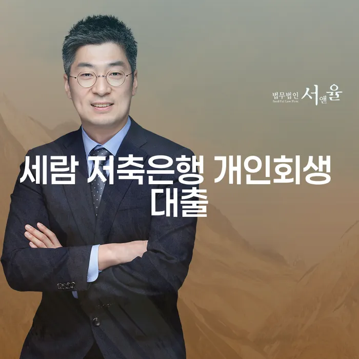 세람 저축은행 개인회생 대출과 김해 개인회생 법무사, 어떻게 이용해야 할까요?