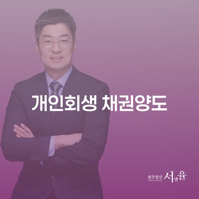개인회생 채권양도란 무엇일까? 채권자집회후 인가결정 기간은 얼마나 걸릴까?