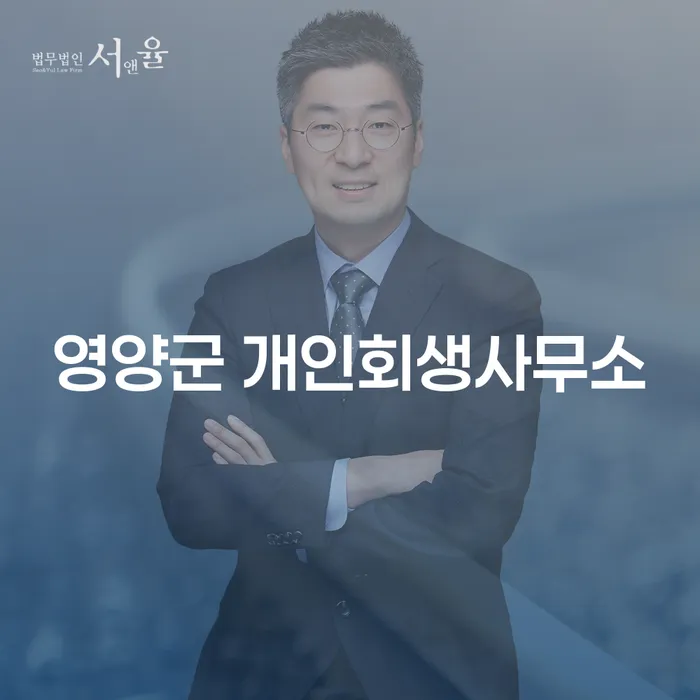 영양군 개인회생사무소와 부산회생, 어떻게 채무 문제를 해결할 수 있을까요?